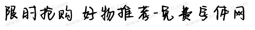 限时抢购 好物推荐字体转换